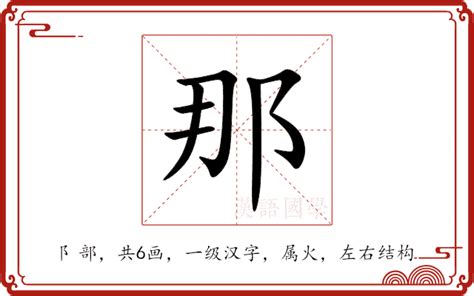 那意思|那（汉语汉字）